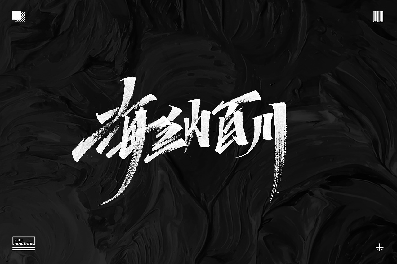 #不经意间（图ZMjM1MTg3Njky） - 字体/字形 - 站酷设计师Go丶free原创素材 - 站酷ZCOOL