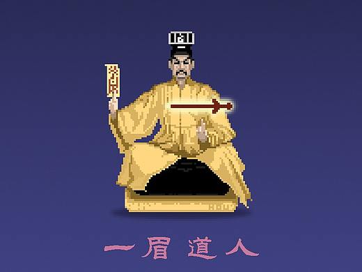 像素画(一眉道人)
