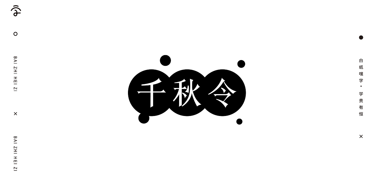 字体设计（9）（图ZMjYyMzIyODQ0） - 字体/字形 - 站酷设计师不爱吃年糕的年糕原创素材 - 站酷ZCOOL