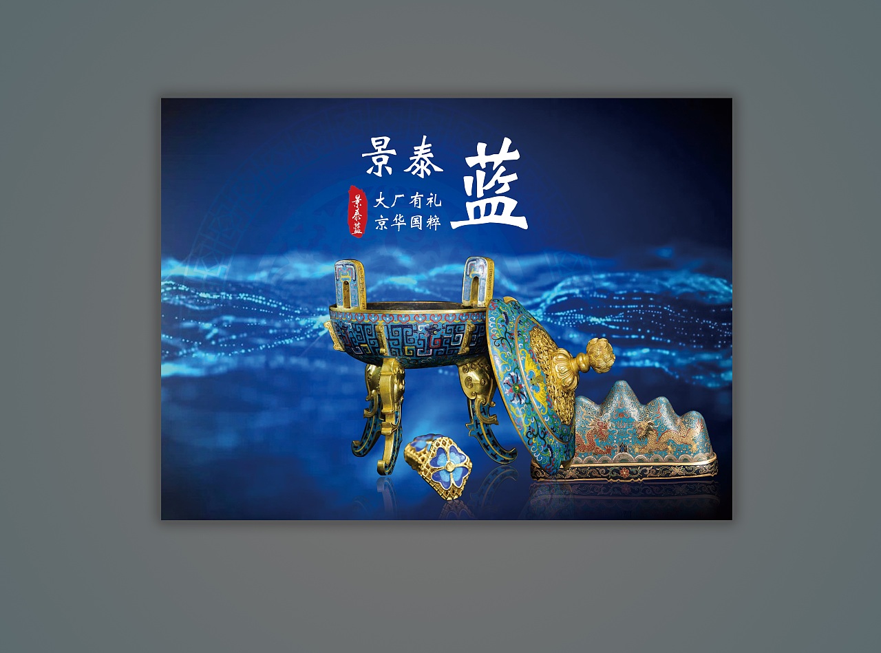 大厂有礼·景泰蓝系列（图ZMTM1ODQwNDI4） - 海报 - 站酷设计师fraser3344原创素材 - 站酷ZCOOL