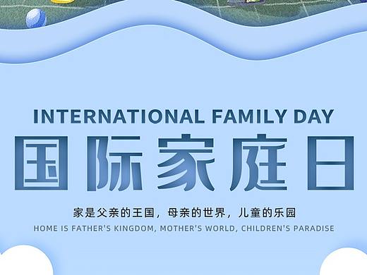 515 国际家庭日
