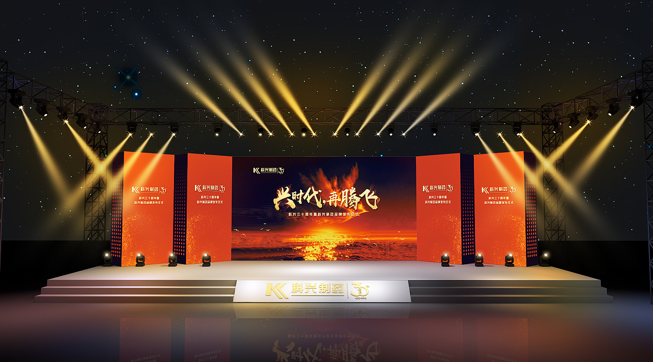 科兴时代三十周年庆典舞美设计