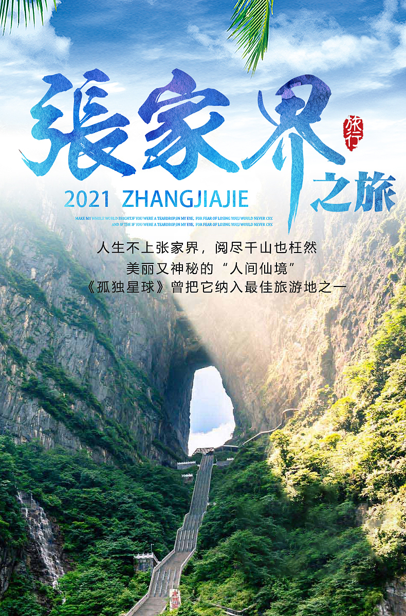 旅游海报景点图张家界蜜月湾柃蜜小镇极致享受