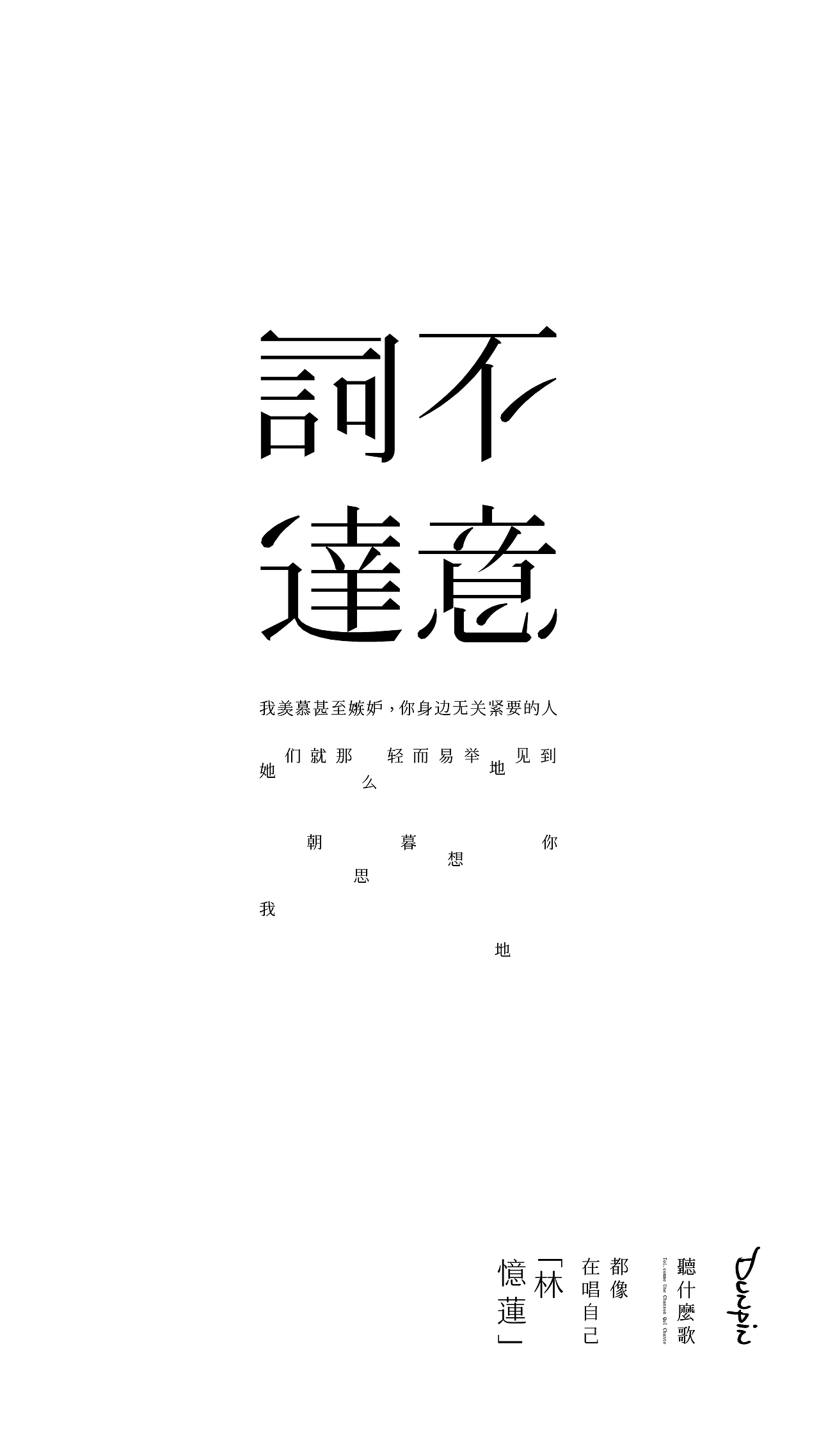 《听什么歌都像在唱自己》-字体练习-A篇（图ZMTIwMjU0MjAw） - 字体/字形 - 站酷设计师向野品牌设计原创素材 - 站酷ZCOOL