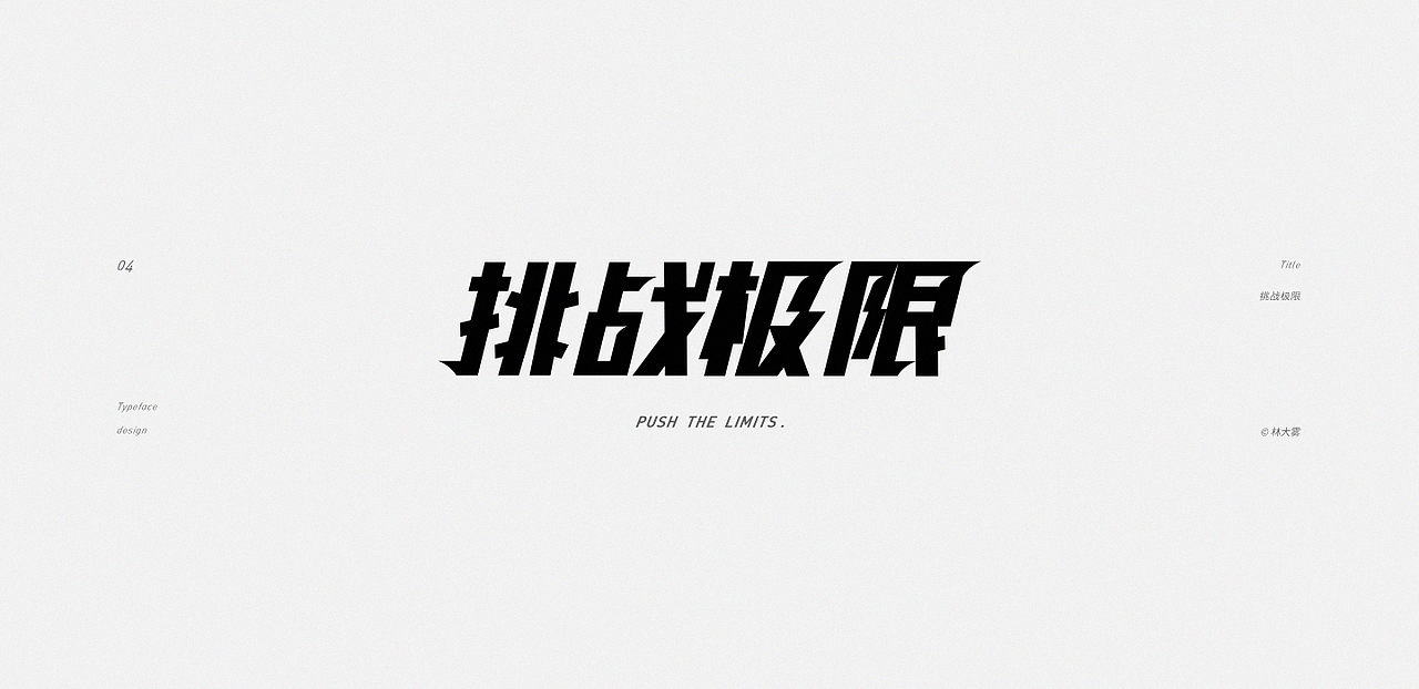 字形设计 / Typeface design（图ZMjA5MzM4NzM2） - 字体/字形 - 站酷设计师Z丶z原创素材 - 站酷ZCOOL