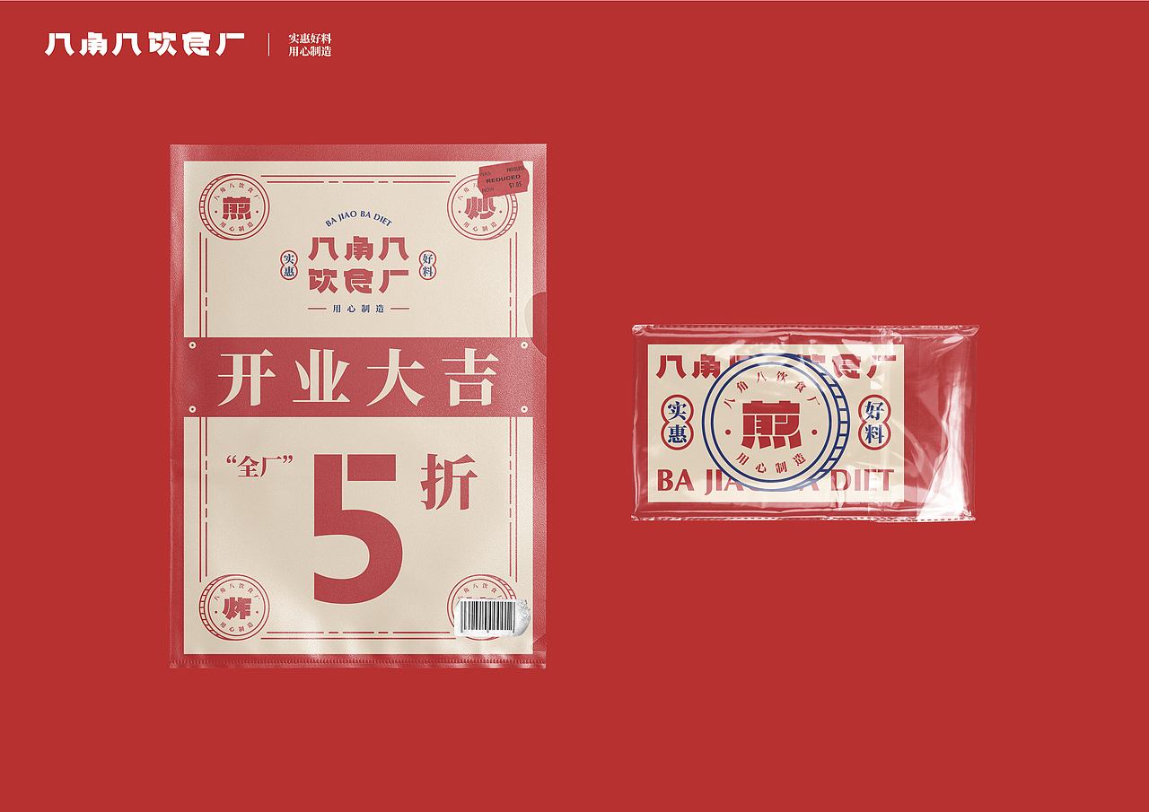 UP品牌设计工作室-八角八饮食厂-餐饮品牌视觉设计（图ZMjMzNjg1Nzky） - 品牌 - 站酷设计师一纸青盐原创素材 - 站酷ZCOOL