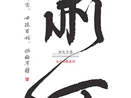 容天手书《中国古代名臣系列*汉初三杰》