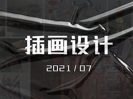 插画作品整理-2021