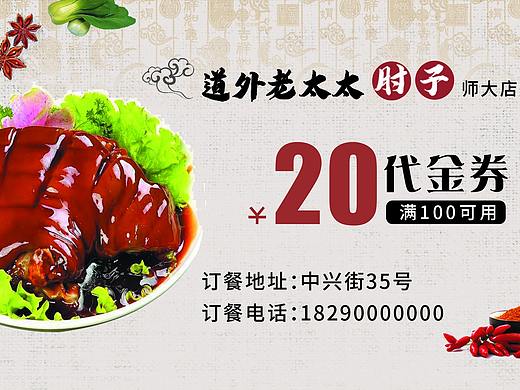 肘子代金券（個(gè)人主頁(yè)-ZNTQ0NTk5NjQ=） - 其他平面 - 站酷設(shè)計(jì)師龍山原創(chuàng)素材 - 站酷ZCOOL