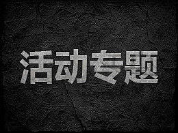2016-2017部分活動(dòng)專題（個(gè)人主頁-ZMjY5OTY3NDA=） - 運(yùn)營(yíng)設(shè)計(jì) - 站酷設(shè)計(jì)師小只汪原創(chuàng)素材 - 站酷ZCOOL