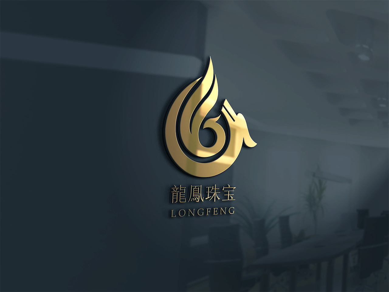 龙凤珠宝品牌vi设计