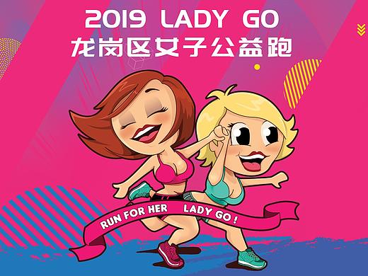 2019 LADY GO 龙岗区女子公益跑