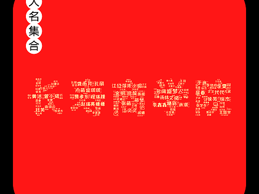 人名词云图·创意词云图模版