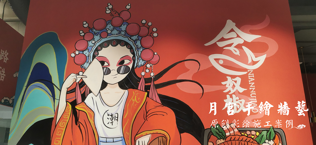 国潮风插画 餐饮墙绘 烤鱼墙绘 炒鸡墙绘 主题餐饮文化墙绘