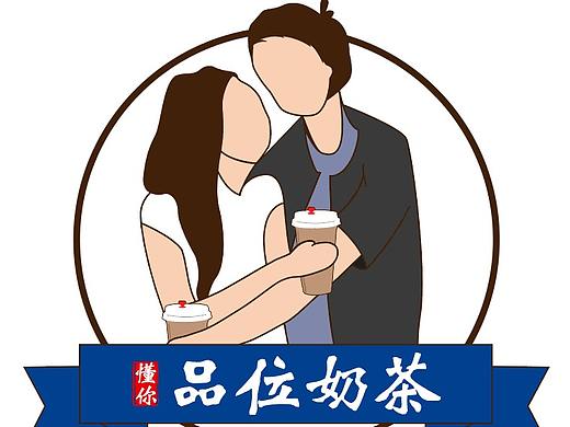 品位奶茶設(shè)計（個人主頁-ZNTQxMTI4MjA=） - Logo - 站酷設(shè)計師十年舊事盡蒙塵原創(chuàng)素材 - 站酷ZCOOL