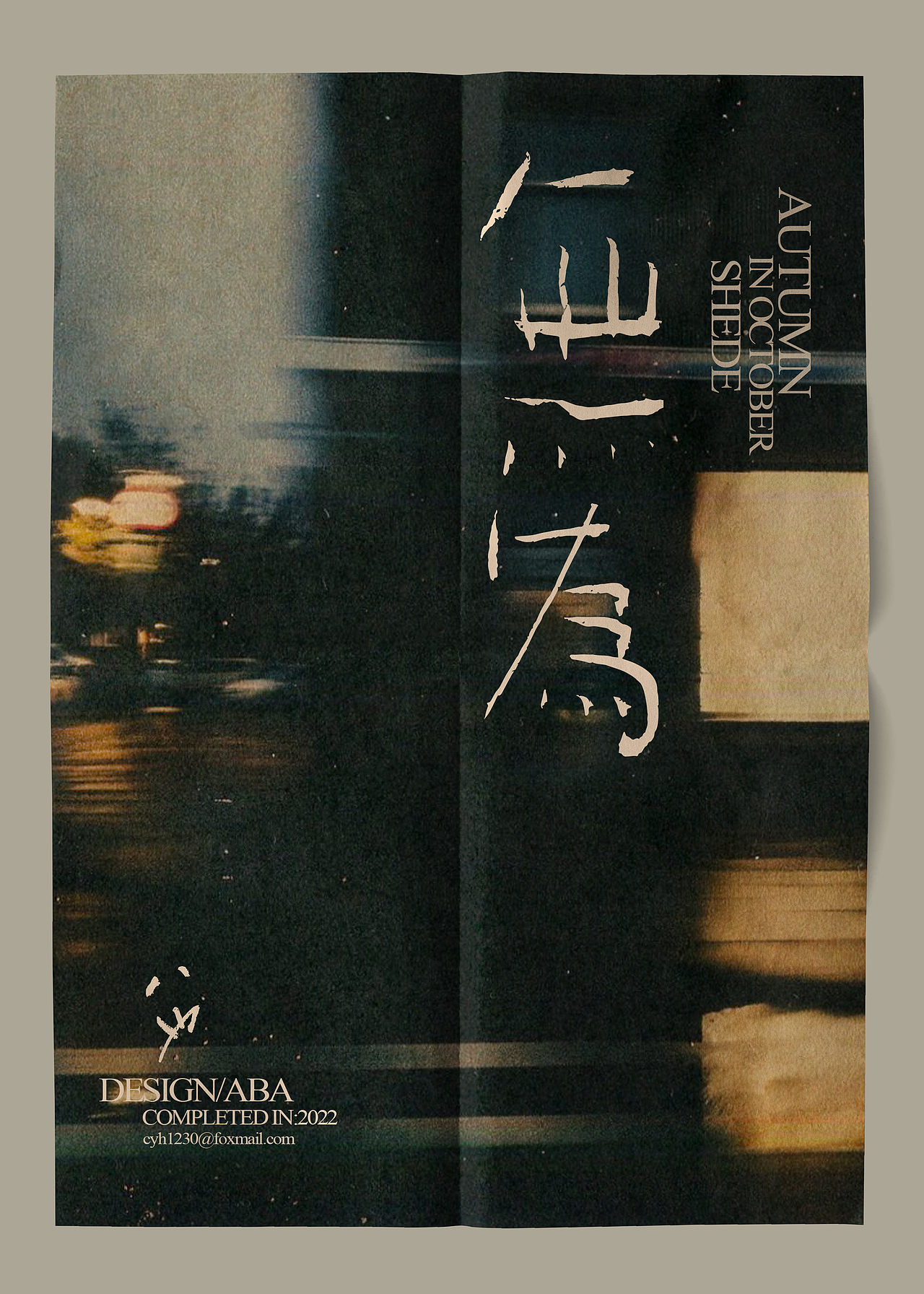 #WOW 字体实验【無為】还是想试试电影感海报（图ZMzE5NDI0MzEy） - 海报 - 站酷设计师Aba八也原创素材 - 站酷ZCOOL