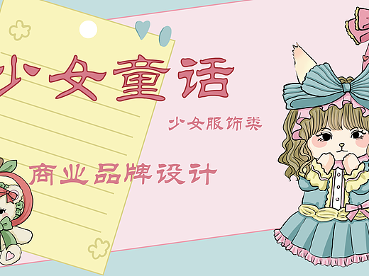 少女服饰品牌设计