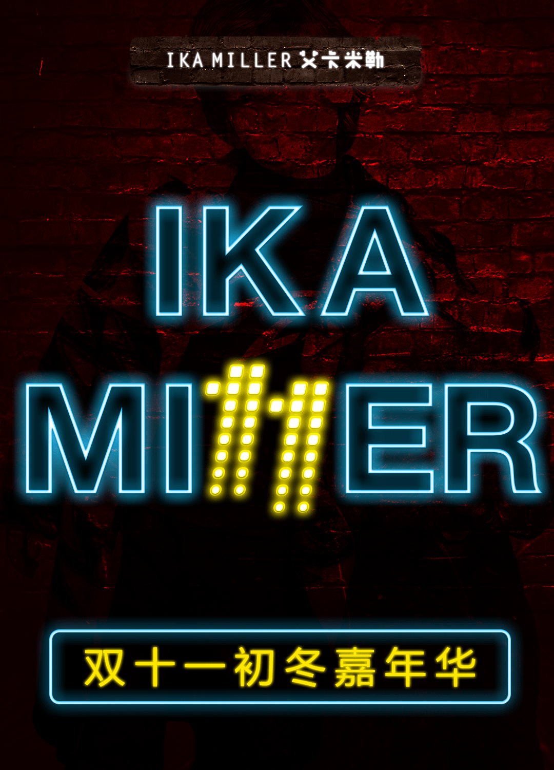 双十一初冬嘉年华 冬季服饰系列 时尚穿搭 出街必备