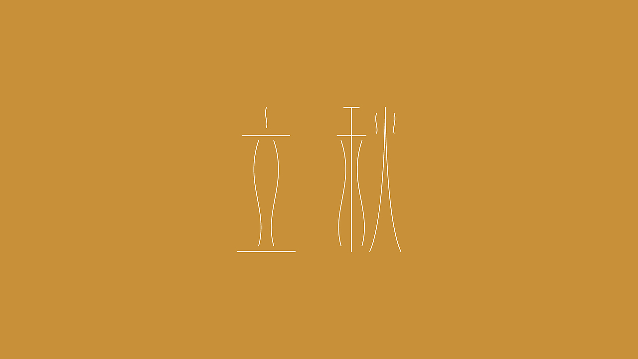 字体练习——二十四节气（三）（图ZMjcyMjU1MzY=） - 字体/字形 - 站酷设计师千事屋原创素材 - 站酷ZCOOL