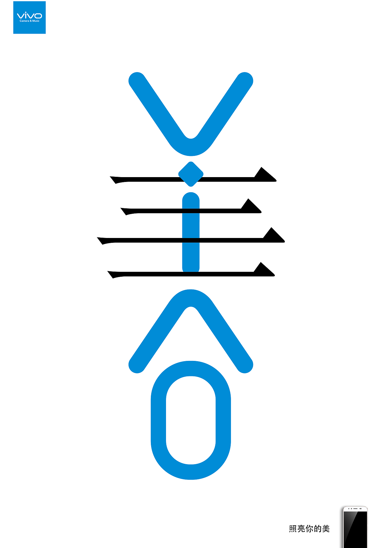 ViVO照亮你的美,中文美字与logo相结合去表现主题。
插画插图