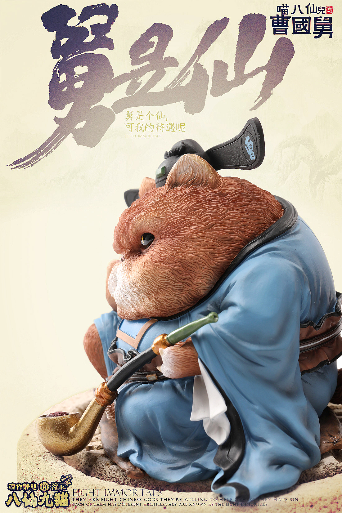 八仙九猫-曹国舅（图ZMTQwOTIyMjc2） - 手办/模玩 - 站酷设计师晓晓村长原创素材 - 站酷ZCOOL