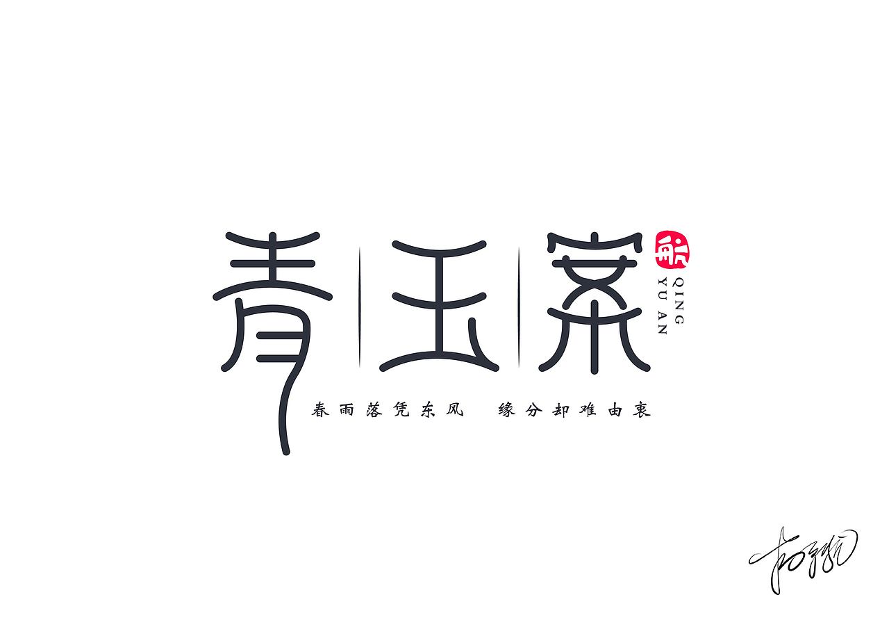 近期部分字体作品，请各位大神指点一二😂（图ZMTc5MTQyNTY0） - 字体/字形 - 站酷设计师吃货盟主小掌柜哒原创素材 - 站酷ZCOOL