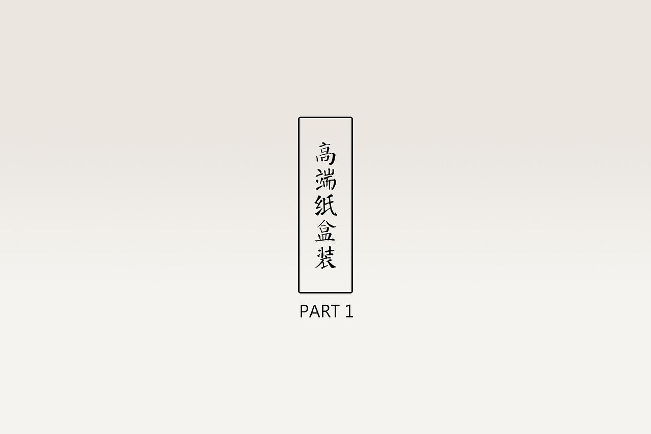 雪龙山竹笋包装（图ZNzUzNTc3ODQ=） - 包装 - 站酷设计师clarayanran原创素材 - 站酷ZCOOL