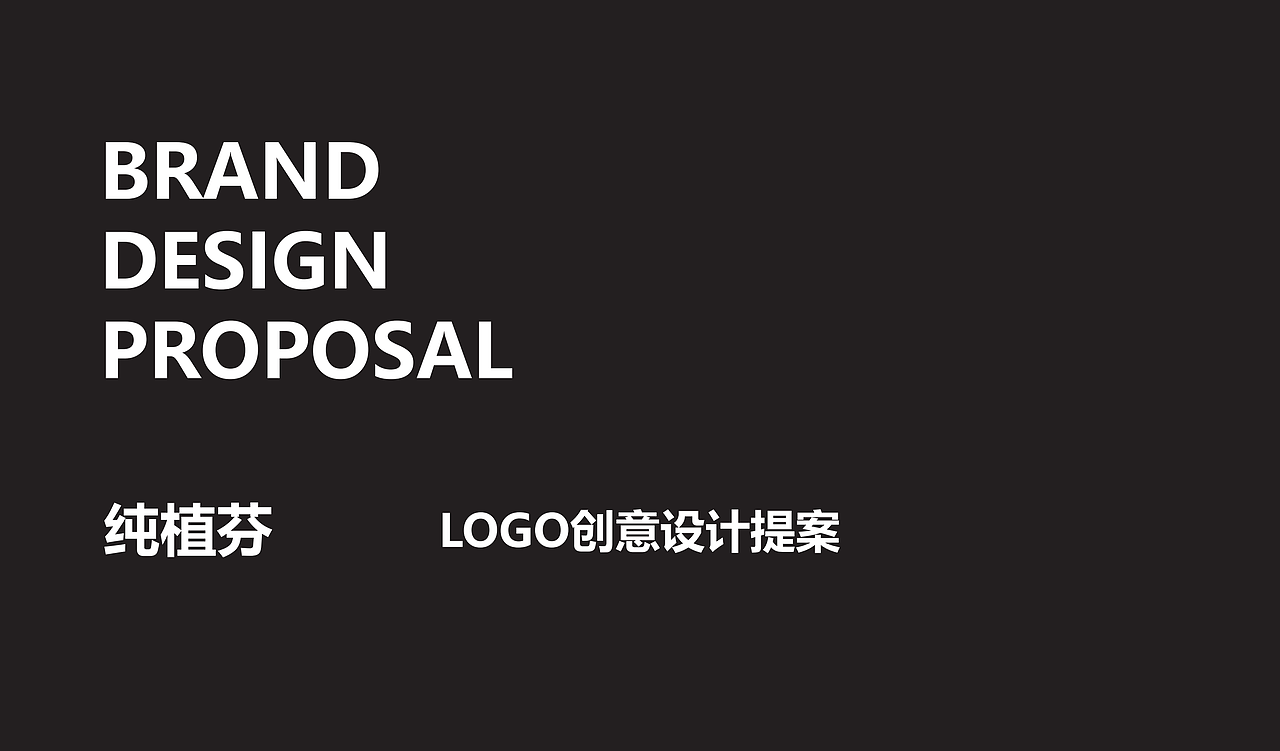 LOGO视觉设计-纯植芬