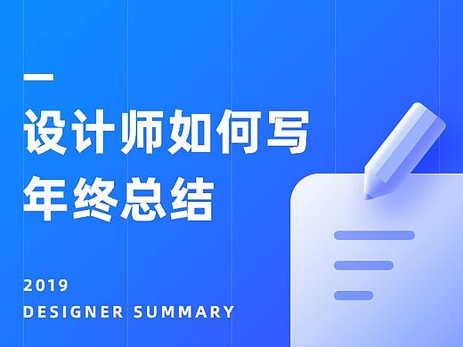 设计师如何写年终总结