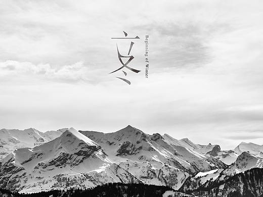 今日立冬（个人主页-ZMjQ2NTk3OTY=） - 其他 - 站酷设计师泡茶的大爷原创素材 - 站酷ZCOOL