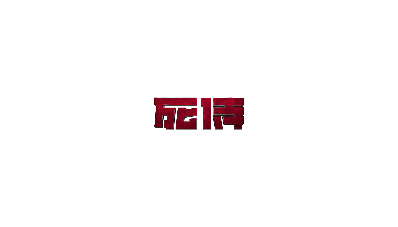 字儿（图ZMTI1MjUzNjc2） - 字体/字形 - 站酷设计师SPidro原创素材 - 站酷ZCOOL