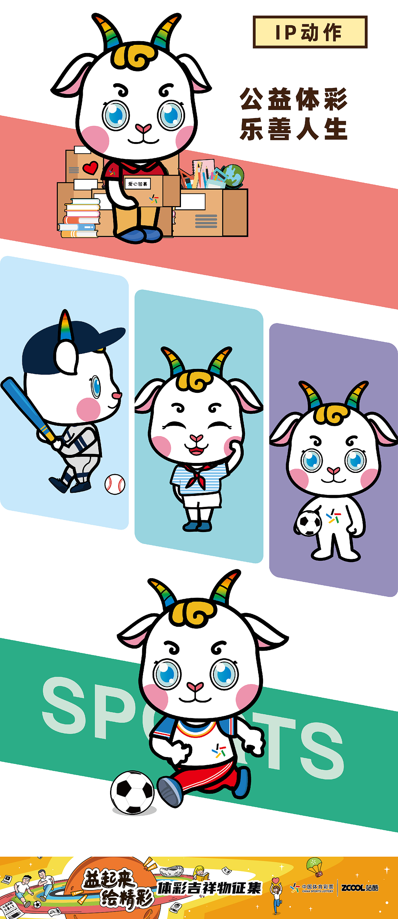 五彩羊——中国体育彩票吉祥物设计|平面|ip形象|樱桃小熊猫_原创作品