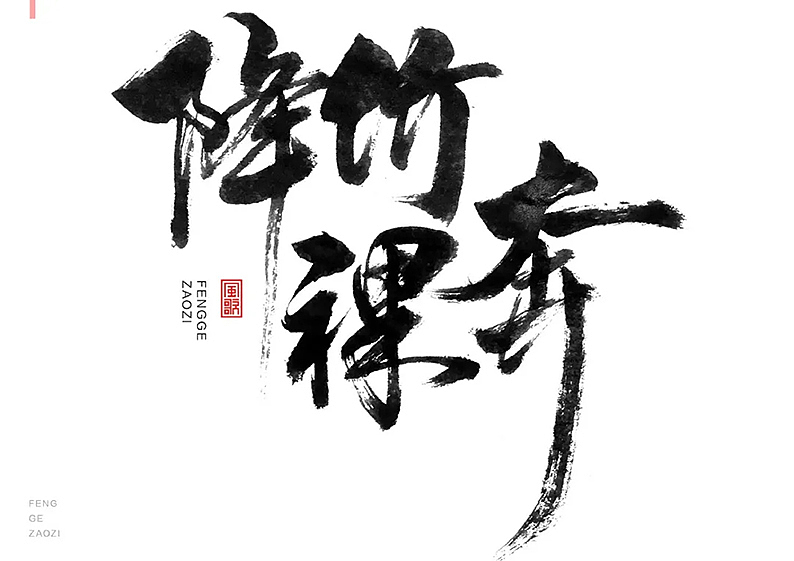 24个促销字免费用[书法分享04期]（图ZMjY1MzQ2Mzcy） - 书法 - 站酷设计师风歌造字书法定制原创素材 - 站酷ZCOOL