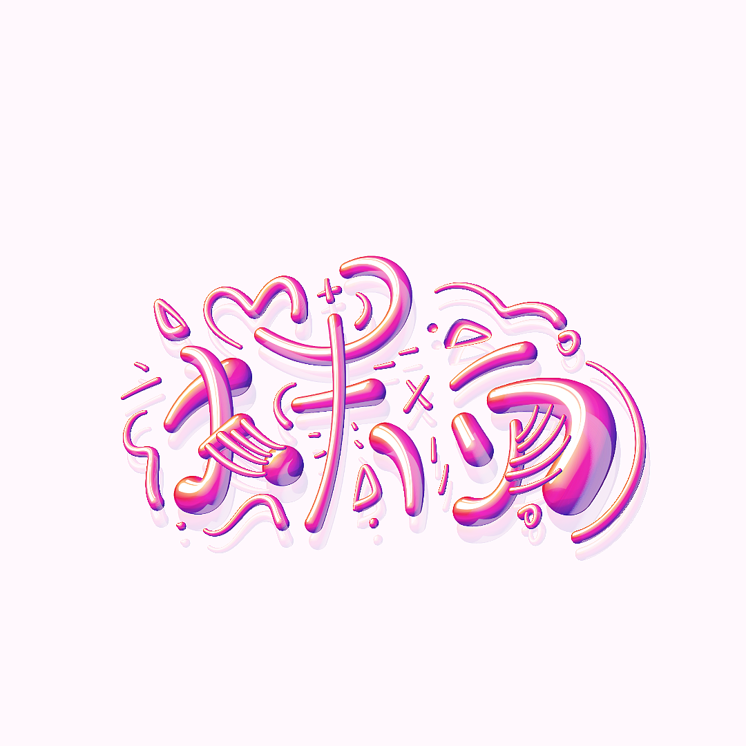 璟沅·指寫(xiě)作品㈡（圖ZMzU3MjcxNTU2） - 書(shū)法 - 站酷設(shè)計(jì)師LJINGYUAN原創(chuàng)素材 - 站酷ZCOOL