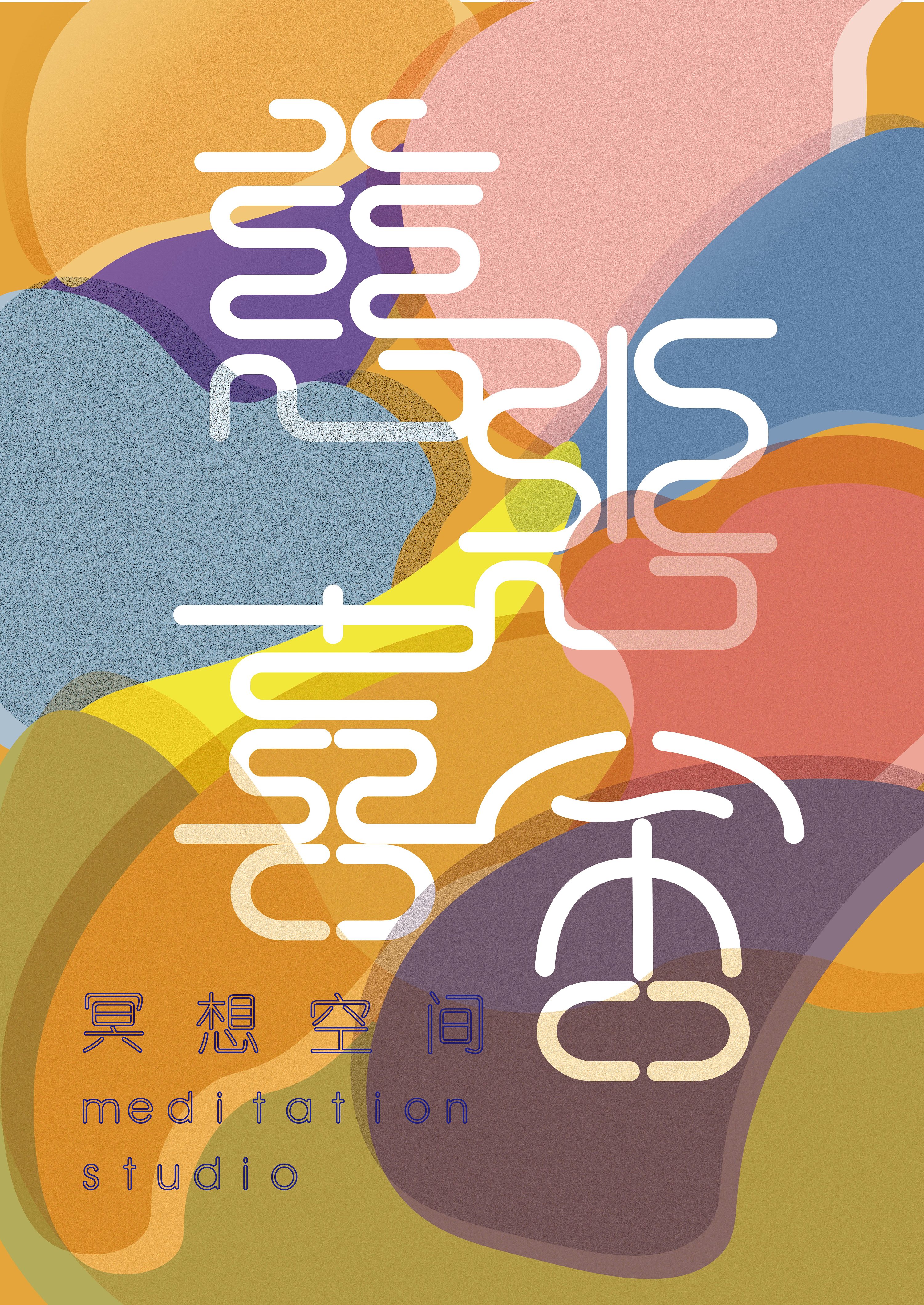冥想工作室海报设计