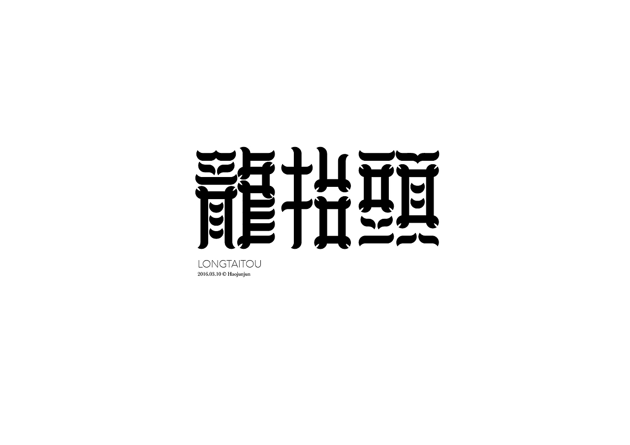 造字如修行——郝君军2016字体设计日记