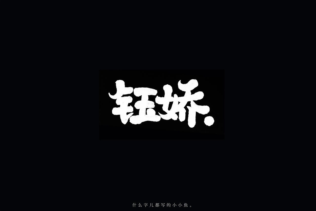 【手写字体设计】什么字都写的小小鱼（图ZMTExODM4MzIw） - 字体/字形 - 站酷设计师枝栗zhili原创素材 - 站酷ZCOOL