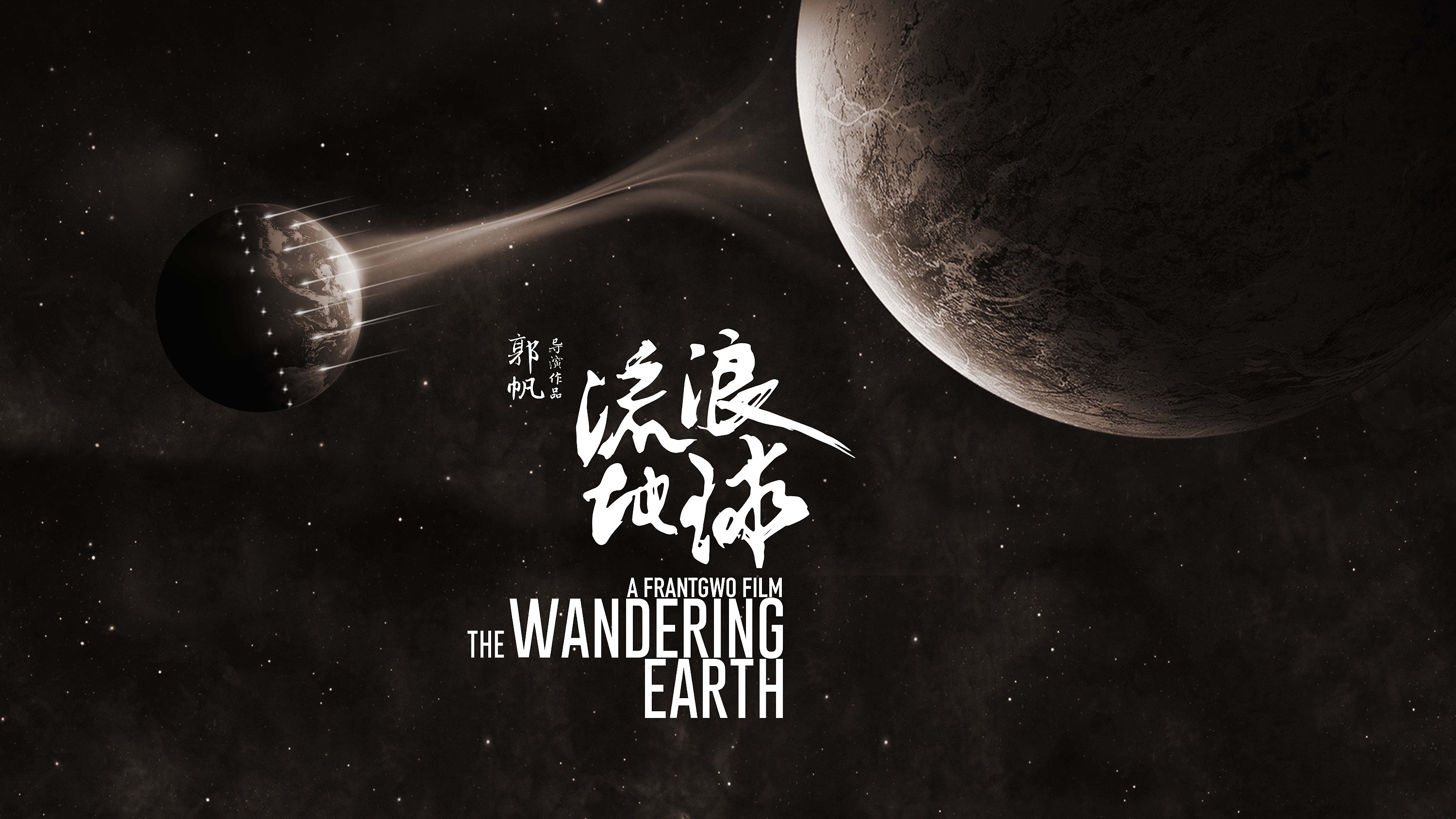 流浪地球_字体_设计