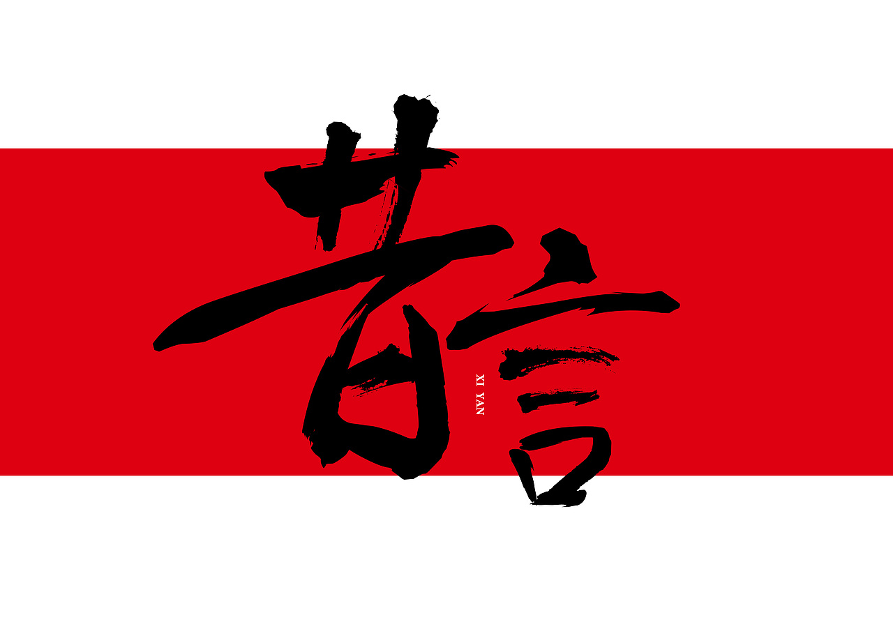 书法字（图ZOTI3MjIwNjQ=） - 字体/字形 - 站酷设计师黄墨YONG原创素材 - 站酷ZCOOL