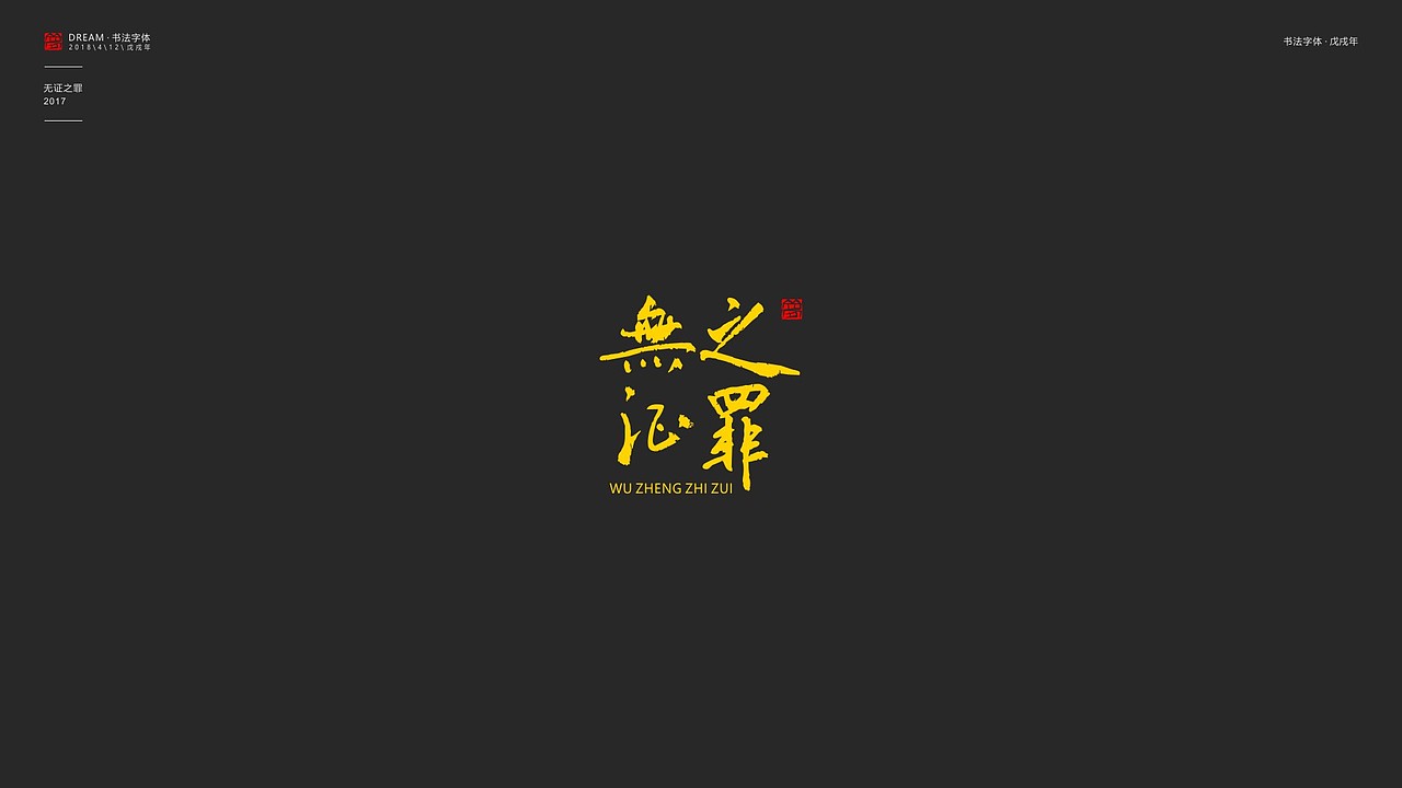 影视剧书法字体