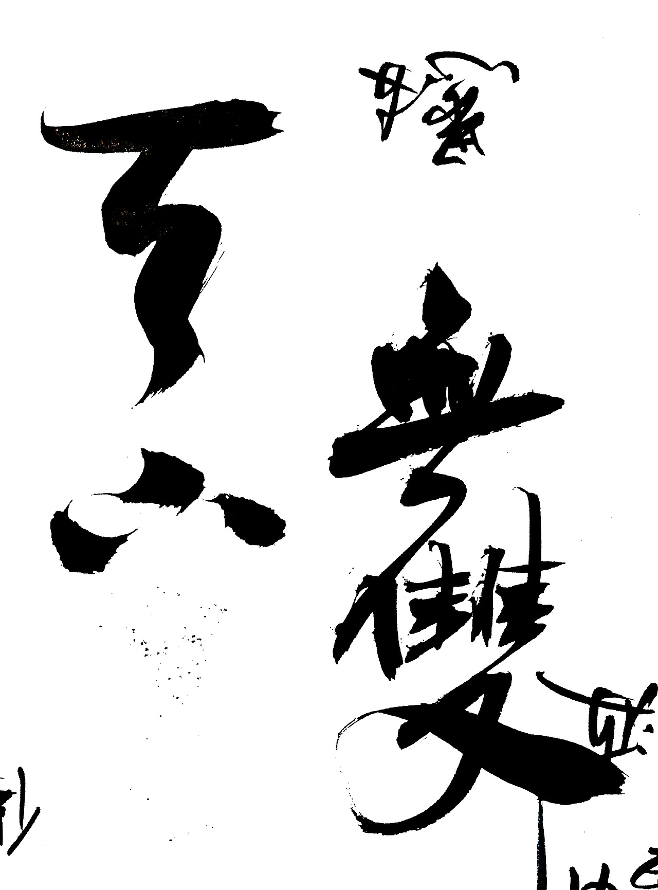 毛笔手写 —— 天下无双