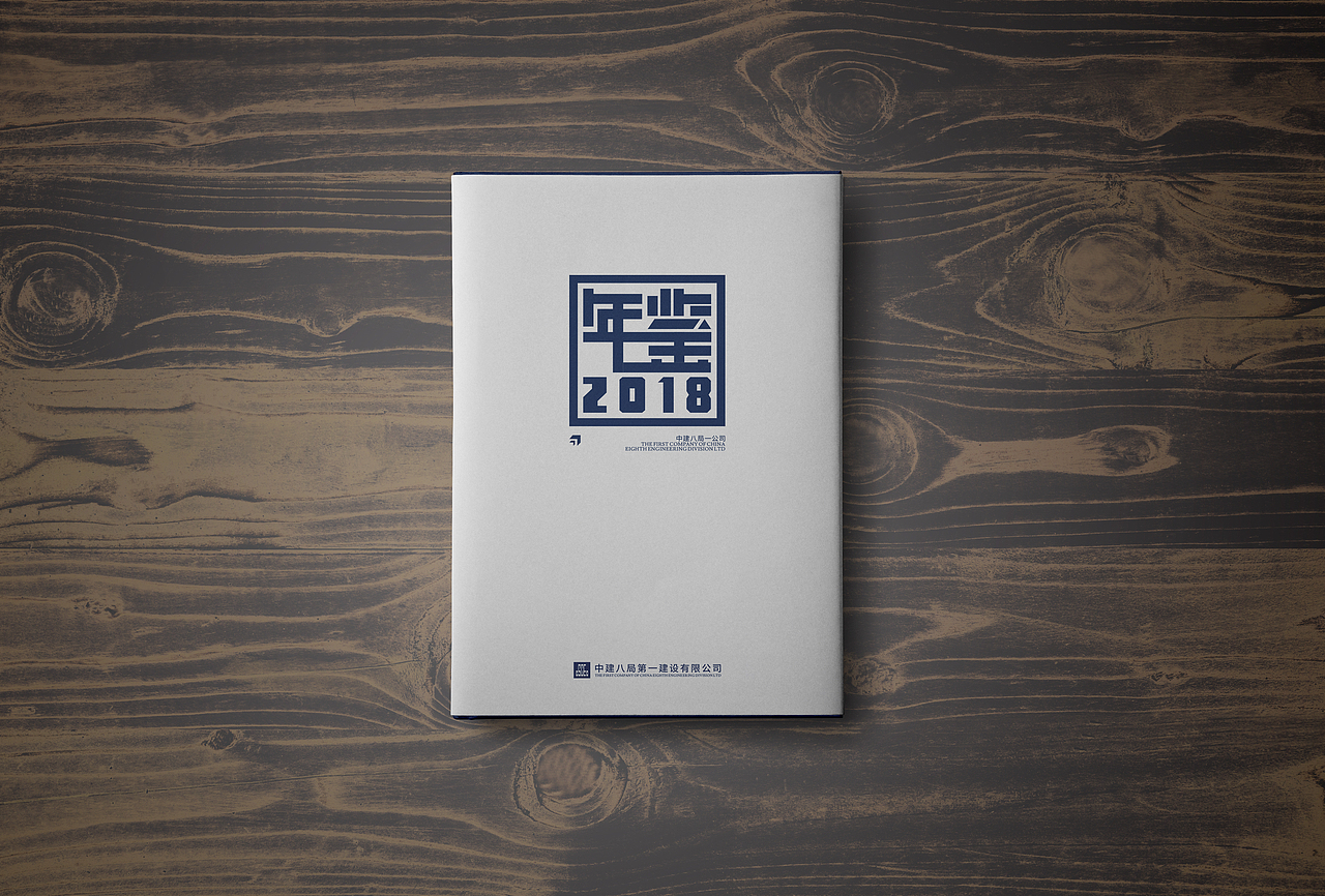 中建八局第一建设有限公司年鉴封面设计
