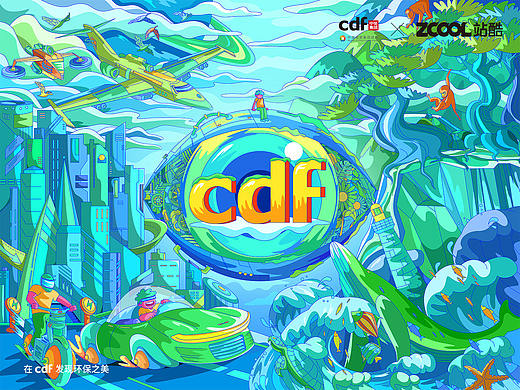 未来科技&自然万物｜在cdf发现环保之美