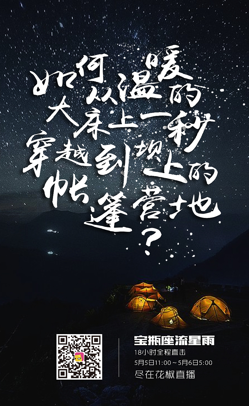 #花椒直播#海报