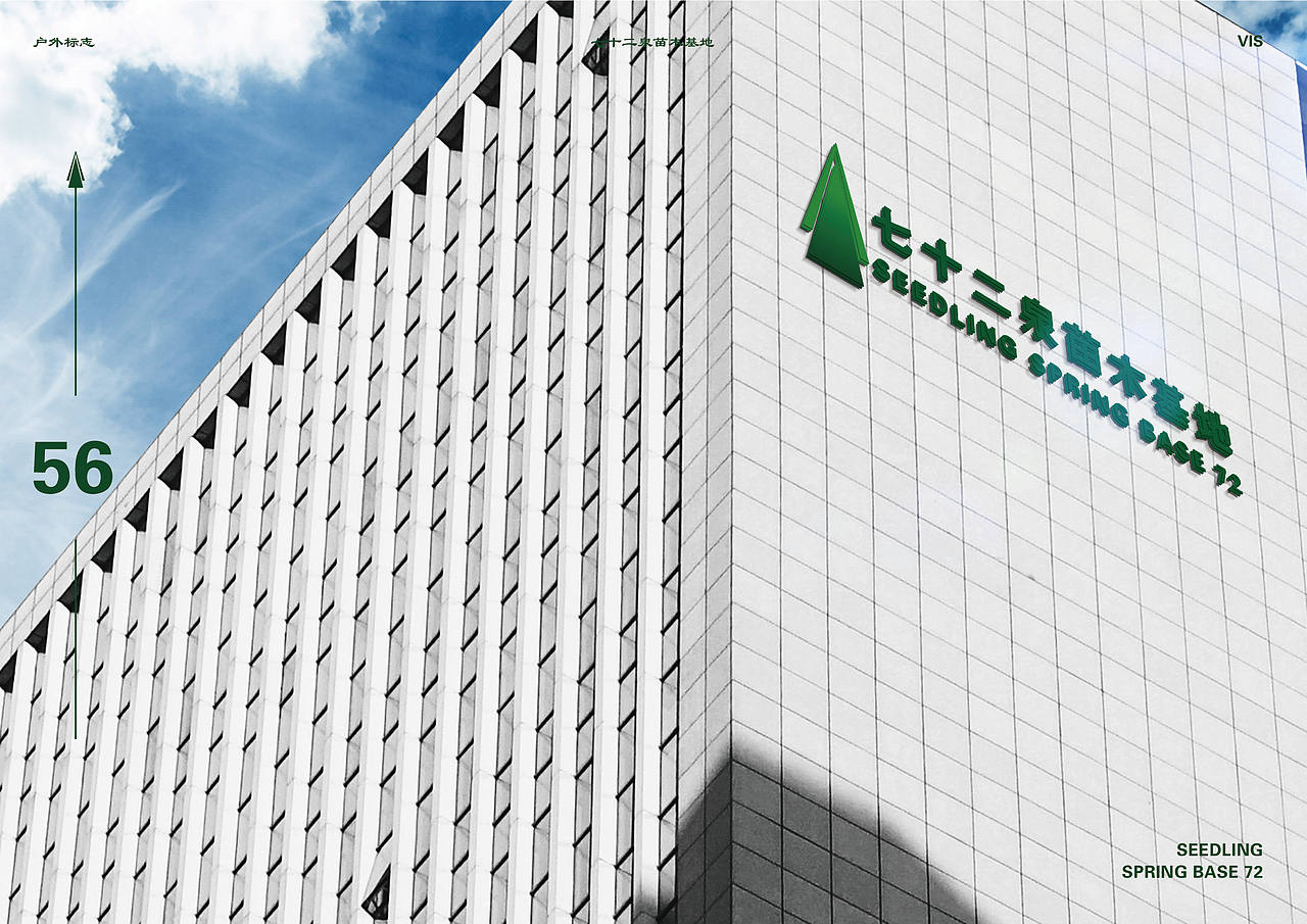 七十二泉苗木基地品牌推广设计