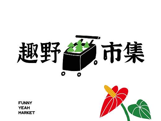 “趣野市集”品牌设计