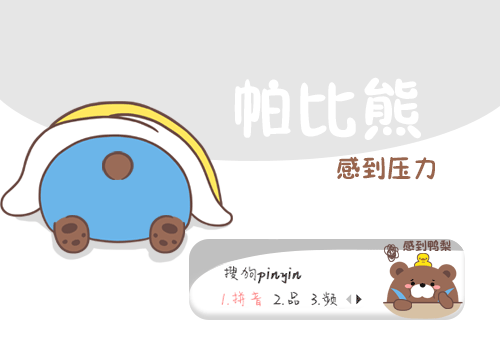 帕比熊手机皮肤跟电脑皮肤（图ZMjYxOTQ4NzI4） - 主题/皮肤 - 站酷设计师汉将er原创素材 - 站酷ZCOOL