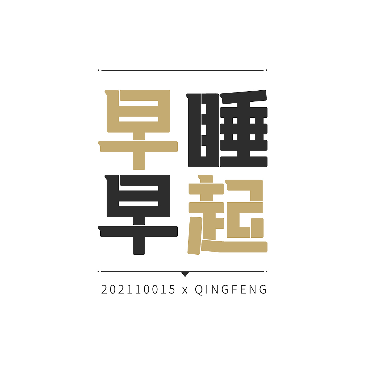 2021.10.15:这个是小吴想的词哈哈,想做一个比较正规正式的感觉~