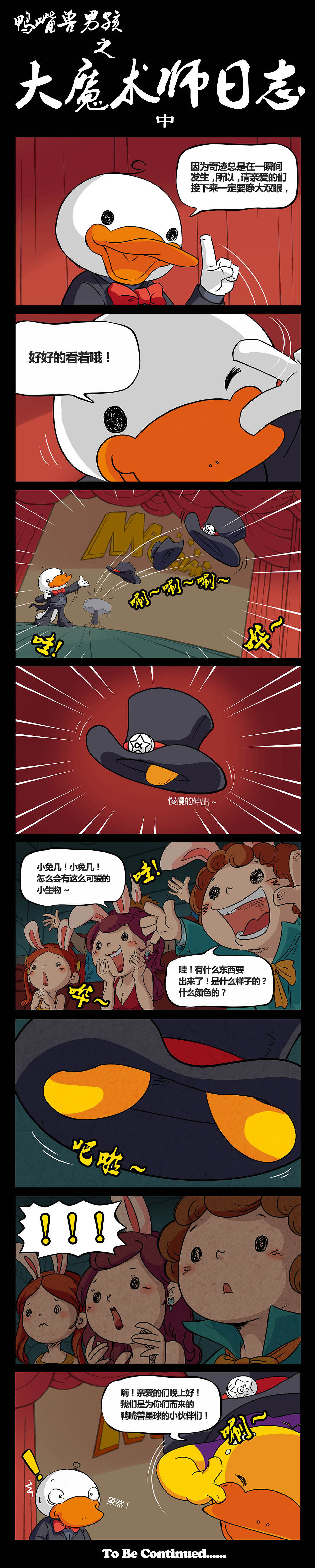 鸭嘴兽男孩之大魔术师日志