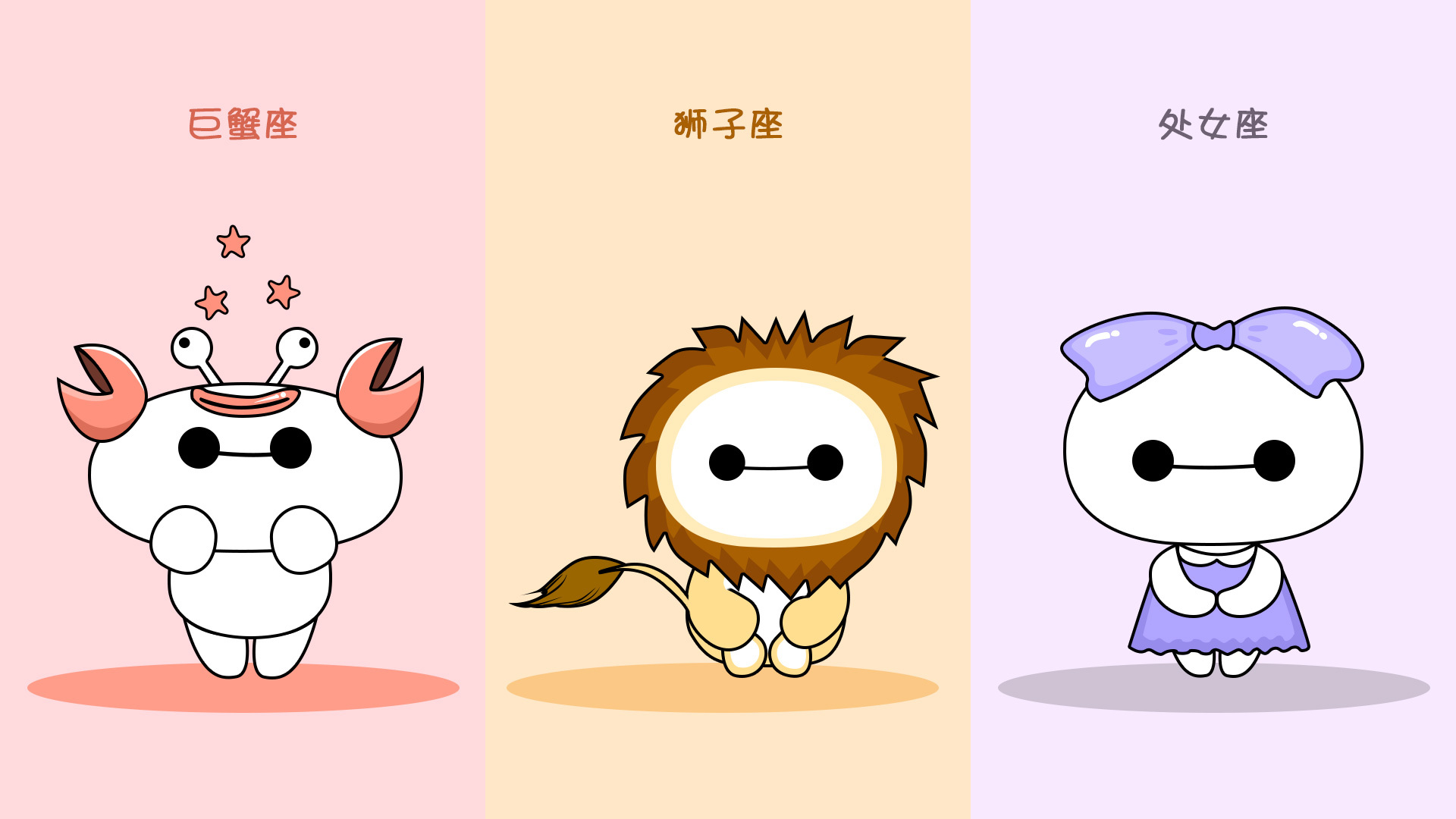 大白十二星座(萌萌哒)